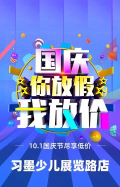 少儿书法抢购多单品抢购国庆节活动配图海报