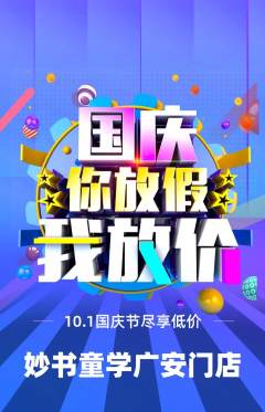 少儿书法抢购自选套组抢购国庆节活动配图海报