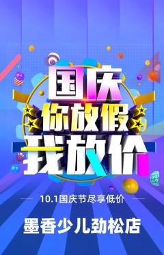 少儿书法抢购单品抢购国庆节活动配图海报