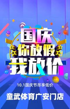 少儿体育抢购多单品抢购国庆节活动配图海报