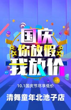 少儿舞蹈抢购套组抢购国庆节活动配图海报