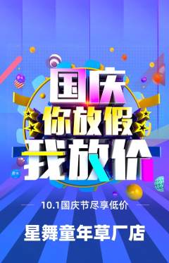 少儿舞蹈抢购自选套组抢购国庆节活动配图海报