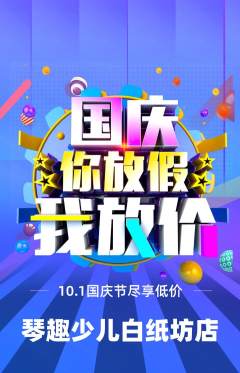 少儿乐器抢购满血版国庆节活动配图海报
