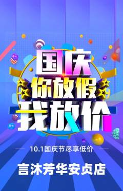 少儿主持抢购满血版国庆节活动配图海报