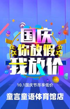 少儿主持抢购单品抢购国庆节活动配图海报