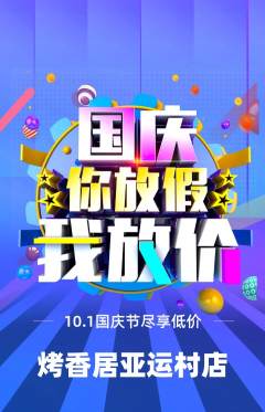 烧烤抢购单品抢购国庆节活动配图海报