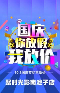 私人影院抢购满血版国庆节活动配图海报