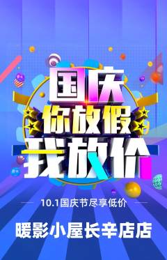 私人影院抢购套组抢购国庆节活动配图海报
