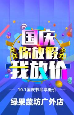 生鲜水果抢购自选套组抢购国庆节活动配图海报