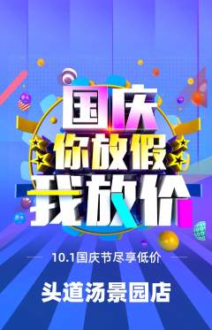头道汤抢购套组抢购国庆节活动配图海报