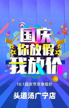 头道汤抢购单品抢购国庆节活动配图海报