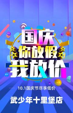 跆拳道抢购多单品抢购国庆节活动配图海报