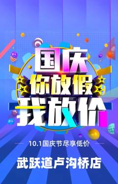 跆拳道抢购单品抢购国庆节活动配图海报
