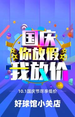 台球馆抢购自选套组抢购国庆节活动配图海报