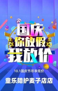 晚托班抢购多单品抢购国庆节活动配图海报