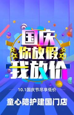晚托班抢购自选套组抢购国庆节活动配图海报