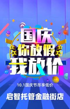 晚托班抢购单品抢购国庆节活动配图海报