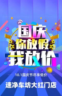 洗车抢购多单品抢购国庆节活动配图海报