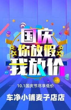洗车抢购套组抢购国庆节活动配图海报