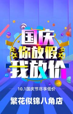 鲜花店抢购满血版国庆节活动配图海报