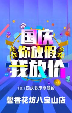 鲜花店抢购套组抢购国庆节活动配图海报