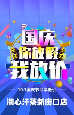 洗浴汗蒸抢购满血版国庆节活动配图海报