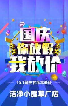 洗衣洗鞋抢购单品抢购国庆节活动配图海报