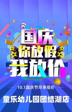 幼儿园抢购满血版国庆节活动配图海报