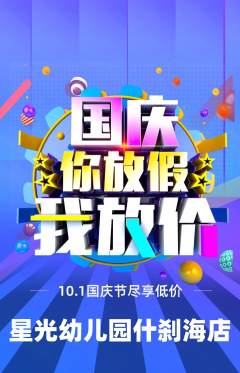 幼儿园抢购自选套组抢购国庆节活动配图海报