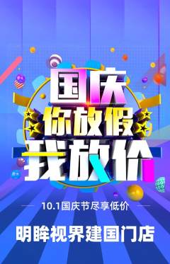 眼镜店抢购满血版国庆节活动配图海报