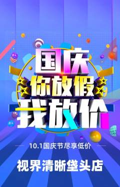 眼镜店抢购套组抢购国庆节活动配图海报