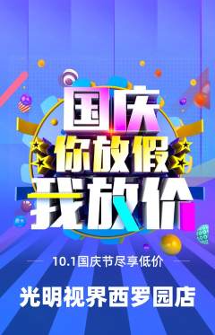 眼镜店抢购单品抢购国庆节活动配图海报
