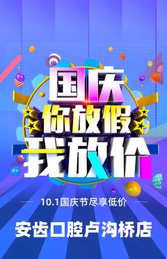 牙科口腔抢购套组抢购国庆节活动配图海报