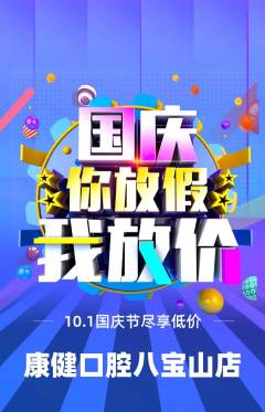 牙科口腔抢购单品抢购国庆节活动配图海报