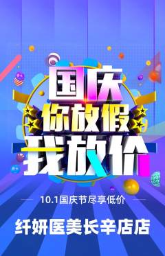 医疗美容抢购多单品抢购国庆节活动配图海报