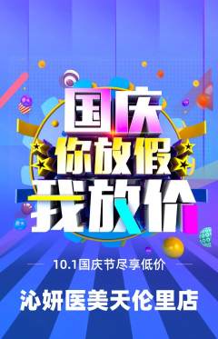 医疗美容抢购单品抢购国庆节活动配图海报
