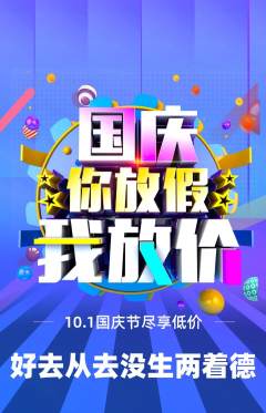羽毛球馆抢购满血版国庆节活动配图海报