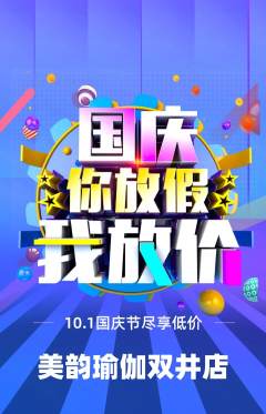 瑜伽抢购满血版国庆节活动配图海报