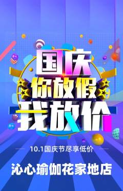 瑜伽抢购多单品抢购国庆节活动配图海报