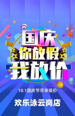 游泳馆抢购单品抢购国庆节活动配图海报