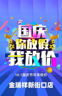 珠宝黄金抢购多单品抢购国庆节活动配图海报