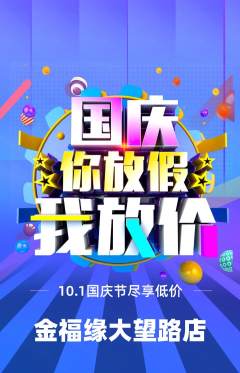 珠宝黄金抢购自选套组抢购国庆节活动配图海报