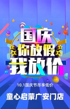 早教抢购套组抢购国庆节活动配图海报