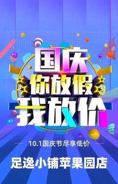 足浴抢购自选套组抢购国庆节活动配图海报