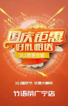 茶馆抢购套组抢购国庆节活动配图海报