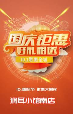 采耳抢购单品抢购国庆节活动配图海报