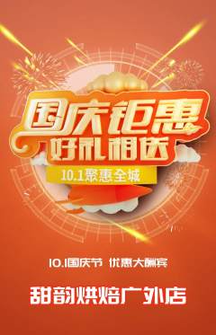 蛋糕甜点抢购多单品抢购国庆节活动配图海报