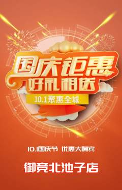 电竞电玩抢购套组抢购国庆节活动配图海报