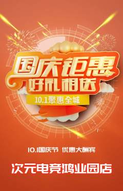 电竞电玩抢购自选套组抢购国庆节活动配图海报
