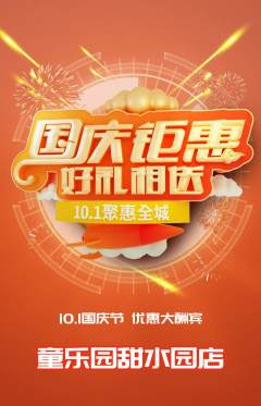 儿童乐园抢购套组抢购国庆节活动配图海报